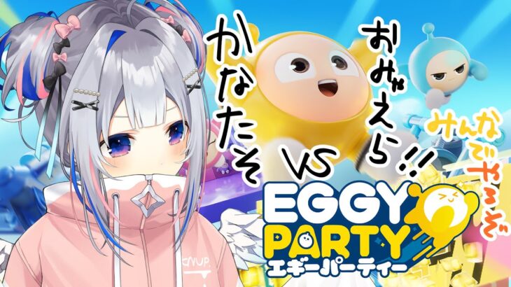 【Eggy Party】VS おみゃえら！！！視聴者対戦するぞ！！！！【天音かなた/ホロライブ】《Kanata Ch. 天音かなた》