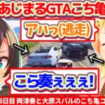 【#holoGTA】今日もGTAの世界で『こち亀コント』を繰り広げる両津奏と大原スバルのホロ鯖GTA3日目爆笑シーンまとめw【ホロライブ切り抜き/大空スバル/音乃瀬奏】