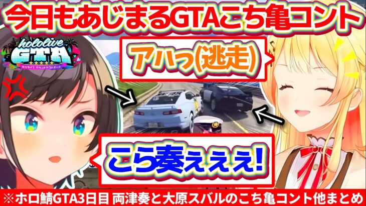 【#holoGTA】今日もGTAの世界で『こち亀コント』を繰り広げる両津奏と大原スバルのホロ鯖GTA3日目爆笑シーンまとめw【ホロライブ切り抜き/大空スバル/音乃瀬奏】