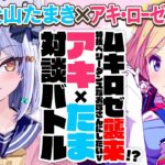 【アキ・ローゼンタール】ムキロゼ襲来!? 特技ベリーダンスなお嫁さんにしたいVtuber！#アキたま 対談バトル!!【犬山たまき】《Tamaki Ch. 犬山たまき / 佃煮のりお》