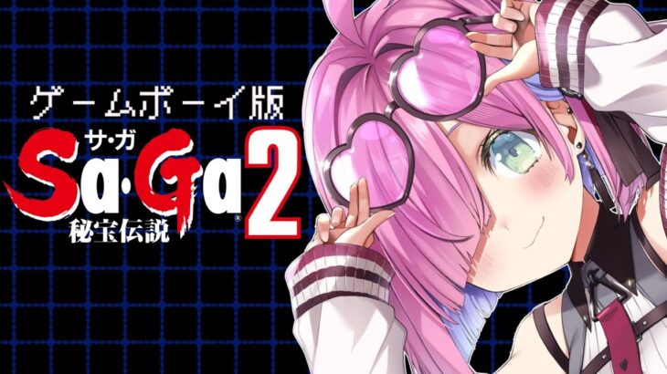 【 SaGa2｜GB版 】音楽が最高の『サガ２ 秘宝伝説』遊んでいくのら！！！＃２【姫森ルーナ/ホロライブ】《Luna Ch. 姫森ルーナ》