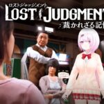 【LOST JUDGMENT：裁かれざる記憶】結局ファーストペンギン👻#05※ネタバレ注意【椎名唯華/にじさんじ】《椎名唯華 / Shiina Yuika》