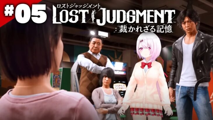 【LOST JUDGMENT：裁かれざる記憶】結局ファーストペンギン👻#05※ネタバレ注意【椎名唯華/にじさんじ】《椎名唯華 / Shiina Yuika》