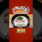 ししろんと行く！47都道府県ラーメンツアー vol.06 #shorts #獅白ぼたん #宝鐘マリン #hololive #ラーメン #愛知《Botan Ch.獅白ぼたん》