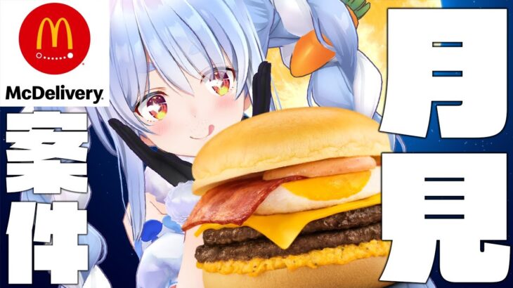 【食べ比べ】ぺこらと一緒に月見でマックデリバリーしよ！！！！！！！ぺこ！【ホロライブ/兎田ぺこら】《Pekora Ch. 兎田ぺこら》