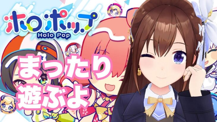 【ホロポップ】まったり遊んでいこうかな？【ホロライブ/ときのそら】《SoraCh. ときのそらチャンネル》