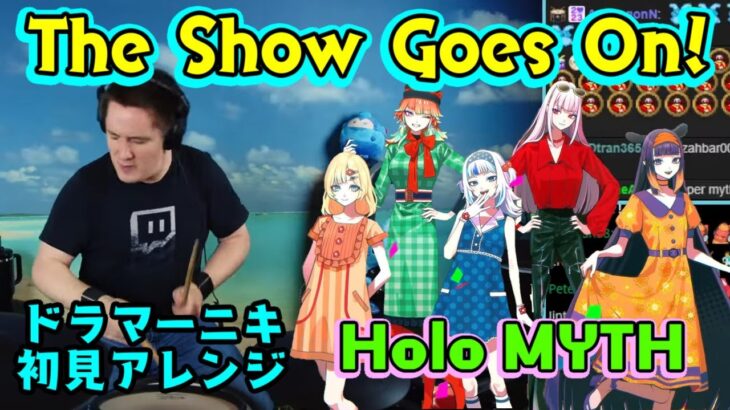 ホロEN Mythの「The Show Goes On!」を【ドラマーニキ】が初見アレンジ！【ホロライブEN】