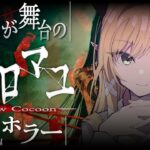 【ウツロマユ】深夜の和風ホラー悪魔プレイしてみる!!!!【ホロライブ/癒月ちょこ】《Choco Ch. 癒月ちょこ》