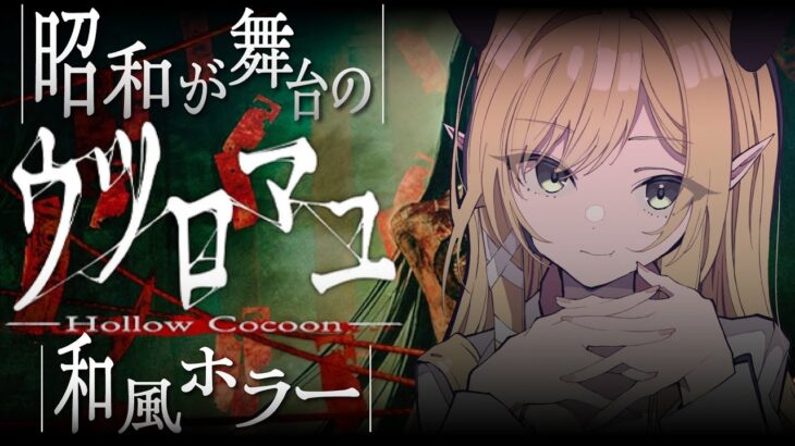 【ウツロマユ】深夜の和風ホラー悪魔プレイしてみる!!!!【ホロライブ/癒月ちょこ】《Choco Ch. 癒月ちょこ》