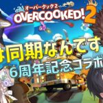 【Overcooked!2】#実は同期なんです 6周年記念コラボ！みんなで美味しいご馳走を作ろう！【 #にじさんじ / 黒井しば/ベルモンド・バンデラス/矢車りね/夢追翔 】《ベルモンド・バンデラス》