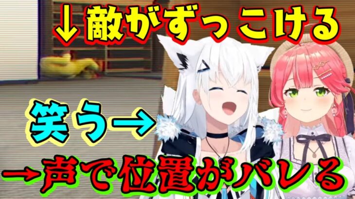 【さくらみこ】と【白上フブキ】、新しいホラゲに挑戦するもめちゃくちゃ焦って操作がおぼつかなかったり、敵の行動で笑ってしまい位置がバレてやられるｗｗ