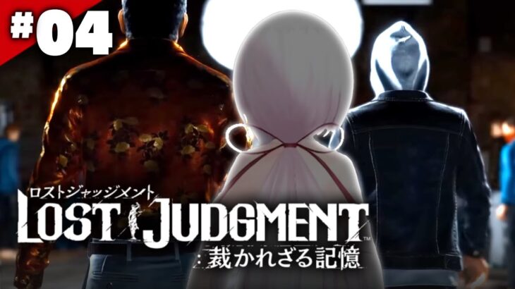 【LOST JUDGMENT：裁かれざる記憶】１０分で助けにこい！👻#04※ネタバレ注意【椎名唯華/にじさんじ】《椎名唯華 / Shiina Yuika》