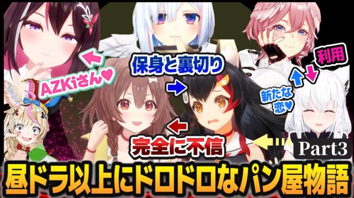 【ホロGTA】昼ドラ以上にドロドロな恋愛劇が同時進行する、奇跡のパン屋物語part3【#holoGTA /ホロライブ切り抜き】