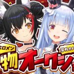 【＃ホロメン私物オークション】開催！ホロメンの私物を落札せよ！【ホロライブ/兎田ぺこら/大神ミオ】《Pekora Ch. 兎田ぺこら》