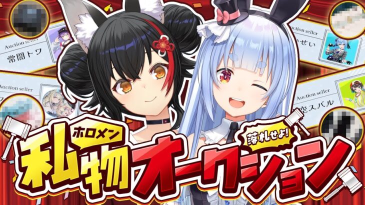 【＃ホロメン私物オークション】開催！ホロメンの私物を落札せよ！【ホロライブ/兎田ぺこら/大神ミオ】《Pekora Ch. 兎田ぺこら》