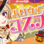 【ポルカの伝説】ちょっと！ハロウィンにどんなコスプレさせる気よ！《Polka Ch. 尾丸ポルカ》