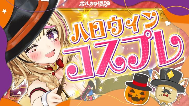 【ポルカの伝説】ちょっと！ハロウィンにどんなコスプレさせる気よ！《Polka Ch. 尾丸ポルカ》