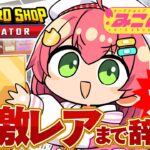 【 TCG Card Shop Simulator 】アプデきた⁉超激レア入荷まで辞めない‼話題のカドショみこのあな本日も開店！！！！！！【ホロライブ/さくらみこ】《Miko Ch. さくらみこ》