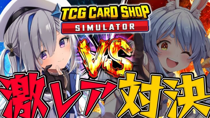 【TCG Card Shop Simulator】かなぺこ並走対決だあああああ！！！！【天音かなた、兎田ぺこら/ホロライブ】《Kanata Ch. 天音かなた》