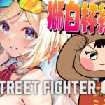 【 STREET FIGHTER 6】ひぐち村長と特訓いくぞ！！！！！【アキロゼ/ホロライブ】《アキロゼCh。Vtuber/ホロライブ所属》