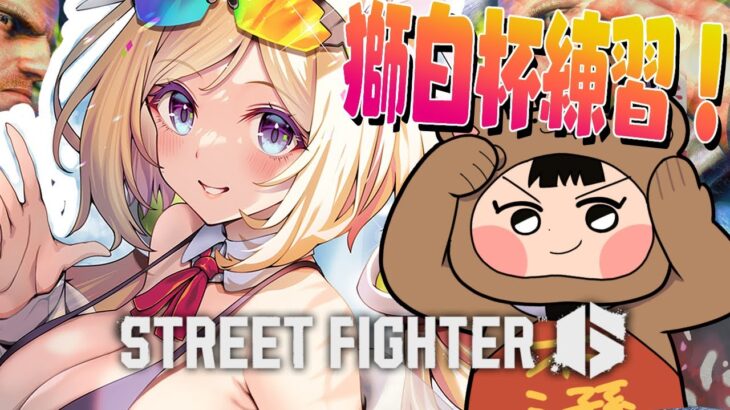 【 STREET FIGHTER 6】ひぐち村長と特訓いくぞ！！！！！【アキロゼ/ホロライブ】《アキロゼCh。Vtuber/ホロライブ所属》