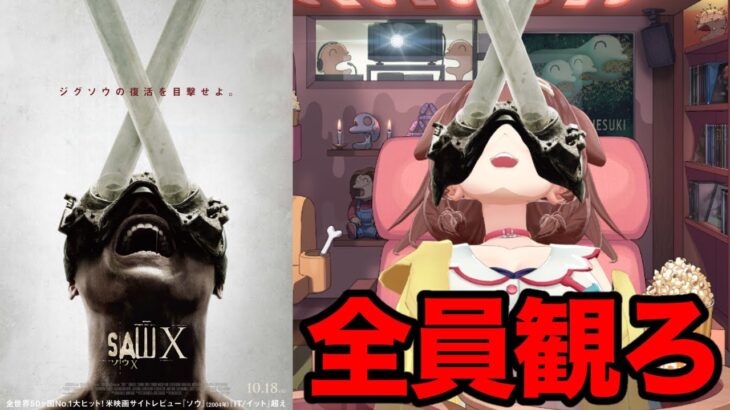 【ソウX】SAW X遂に公開！！おれらのジグソウが帰ってきたぞ！！！【新作映画レビュー】《Korone Ch. 戌神ころね》