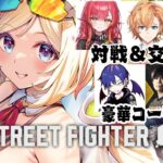 【 STREET FIGHTER 6】スト6対戦＆交流会 w/どぐらさん、あくあさん、渋ハル、ねこたつ、こんちゃん【アキロゼ/ホロライブ】《アキロゼCh。Vtuber/ホロライブ所属》