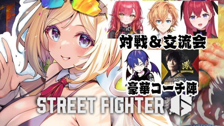 【 STREET FIGHTER 6】スト6対戦＆交流会 w/どぐらさん、あくあさん、渋ハル、ねこたつ、こんちゃん【アキロゼ/ホロライブ】《アキロゼCh。Vtuber/ホロライブ所属》