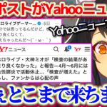 X上に軽い気持ちで呟いた1件のポストが『Yahoo!ニュース』にまで載ってしまい、自分の言動の影響力にビビってしまうミオしゃw【ホロライブ切り抜き/大神ミオ/朝ミオ】