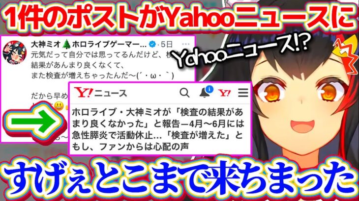 X上に軽い気持ちで呟いた1件のポストが『Yahoo!ニュース』にまで載ってしまい、自分の言動の影響力にビビってしまうミオしゃw【ホロライブ切り抜き/大神ミオ/朝ミオ】