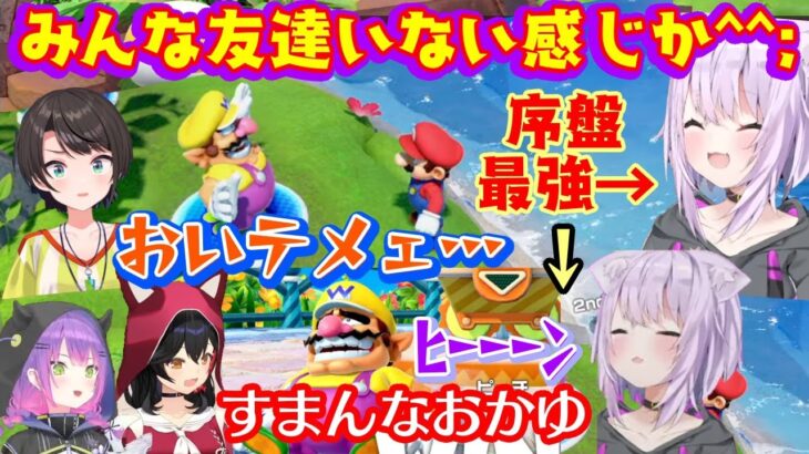 【猫又おかゆ】、マリオパーティ新作”ジャンボリー”でやはり序盤から超有利展開を作り出し、一緒に遊ぶ【#常MOS】メンバーを煽りまくるも、終盤にかけてしわ寄せが来てしまいまさかの展開になるｗ【切り抜き】