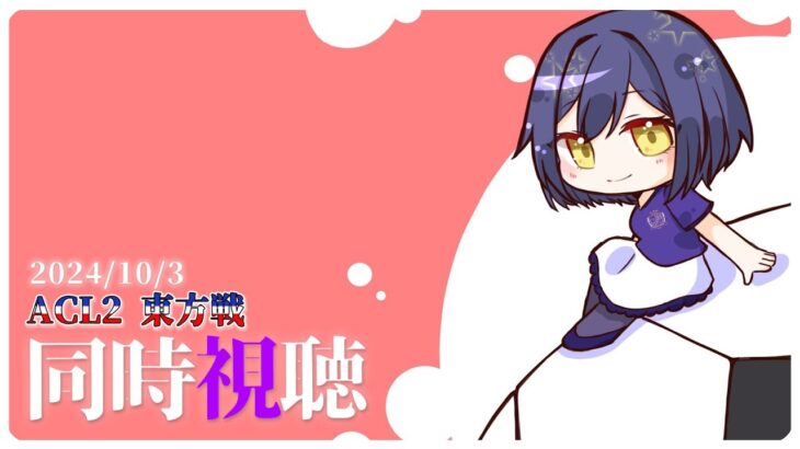 🔴⚽ | 同時視聴 | サンフレvs東方💜 | ACL2 グループE 第2節【静凛/にじさんじ】《Shizuka Rin Official》