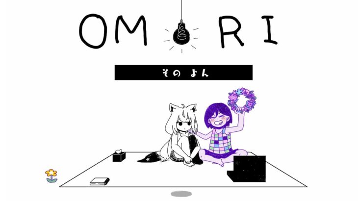 【 OMORI 】私が選んだその道が、私の運命を決定づける　＃４【ホロライブ/白上フブキ 】《フブキCh。白上フブキ》