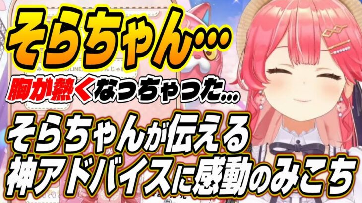 【ホロライブ切り抜き/さくらみこ/ときのそら】そらちゃんがソロライブ直前のみこちへ送る神アドバイスに感動するみこち