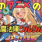 【魔法陣グルグル ほしくず大冒険】あのアニメのゲームを初見で遊んでみるよ！【不知火フレア/ホロライブ】《Flare Ch. 不知火フレア》