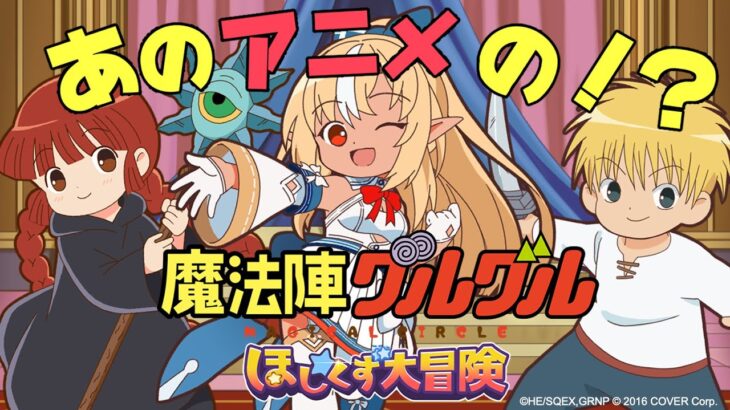 【魔法陣グルグル ほしくず大冒険】あのアニメのゲームを初見で遊んでみるよ！【不知火フレア/ホロライブ】《Flare Ch. 不知火フレア》