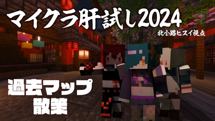 【＃マイクラ肝試し2024】今年も帰郷することになりました。【北小路ヒスイ/にじさんじ】《北小路ヒスイ / Kitakoji Hisui 【にじさんじ】》