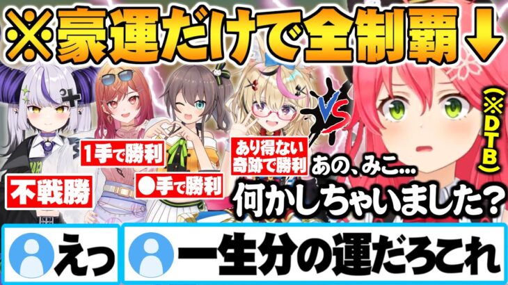 【ホロDTB】運のみでほぼ何もせず勝ち上がり優勝してしまうさくらみこ面白まとめ【ホロライブ 切り抜き さくらみこ 鷹嶺ルイ ラプラスダークネス 尾丸ポルカ 夏色まつり 一条莉々華 Vtuber】