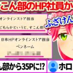 前回すこん部だったHP社員さんから手紙をもらい『推し変して35Pへ』なったか期待して読み進めた結果、またもやブチギレ案件のみこちw【ホロライブ切り抜き/さくらみこ/白上フブキ】