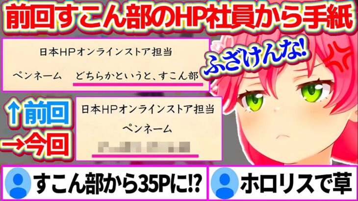 前回すこん部だったHP社員さんから手紙をもらい『推し変して35Pへ』なったか期待して読み進めた結果、またもやブチギレ案件のみこちw【ホロライブ切り抜き/さくらみこ/白上フブキ】