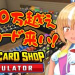 【TCG Card Shop Simulator】200万円↑のカードを引きたい！【不知火フレア/ホロライブ】《Flare Ch. 不知火フレア》