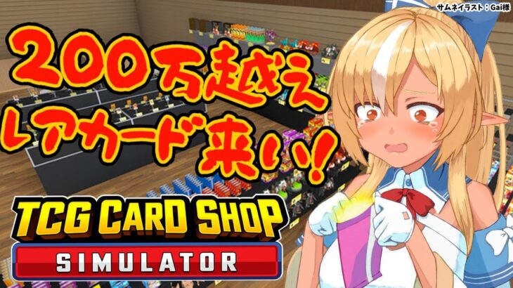 【TCG Card Shop Simulator】200万円↑のカードを引きたい！【不知火フレア/ホロライブ】《Flare Ch. 不知火フレア》