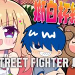 【 STREET FIGHTER 6】獅白杯前日！村長＆ドンさんコーチングでガイル筋を鍛える！！【アキロゼ/ホロライブ】《アキロゼCh。Vtuber/ホロライブ所属》