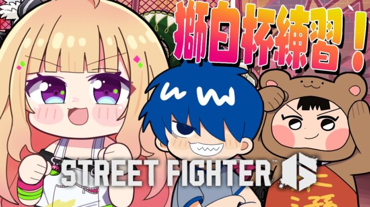 【 STREET FIGHTER 6】獅白杯前日！村長＆ドンさんコーチングでガイル筋を鍛える！！【アキロゼ/ホロライブ】《アキロゼCh。Vtuber/ホロライブ所属》