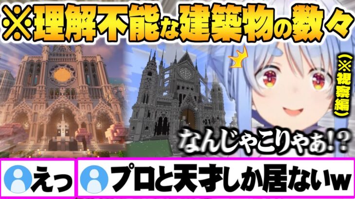 野うさぎ達の人間離れした建築物の数々に理解が追い付かず言葉が出なくなる兎田ぺこら100人マイクラ視察まとめ【ホロライブ 切り抜き 兎田ぺこら マイクラ Vtuber】