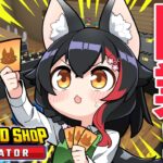 【TCG Card Shop Simulator】カードショップ初開業！！！【ホロライブ/大神ミオ】《Mio Channel 大神ミオ》