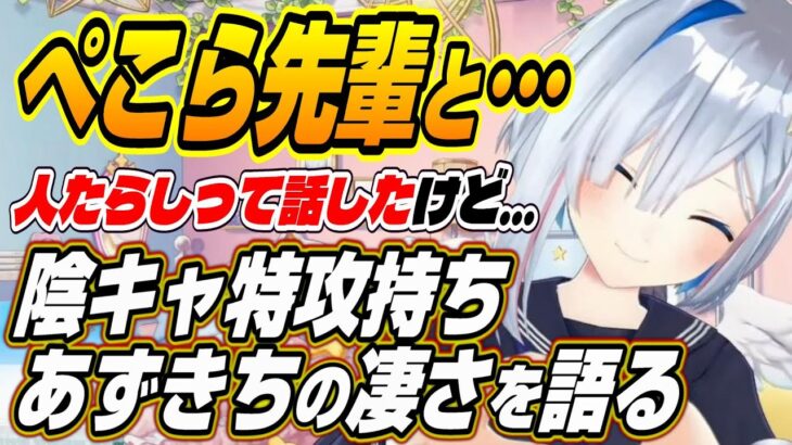 【ホロライブ切り抜き/天音かなた】あずちゃんは魔性の女・・・陰キャ特攻を持つあずきちの人たらしっぷりを熱弁するかなたんｗ【ラプラス・ダークネス/風真いろは】