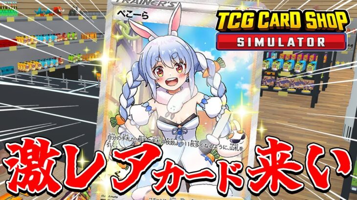 敏腕店長ぺこーら、100万overのカードを入荷したい！！！ぺこ！【TCG Card Shop Simulator】【ホロライブ/兎田ぺこら】《Pekora Ch. 兎田ぺこら》