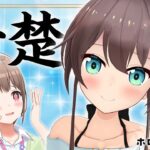 【ファン募集企画】清楚 vs 自称清楚【#ホロの休日_仮 】《hololive ホロライブ – VTuber Group》