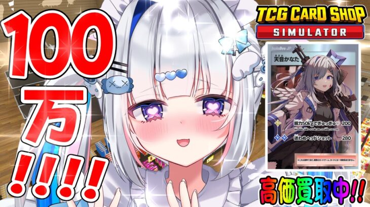 【TCG Card Shop Simulator】100万円レベルのカードが出るまで諦めないカードショップ！！！【天音かなた/ホロライブ】《Kanata Ch. 天音かなた》